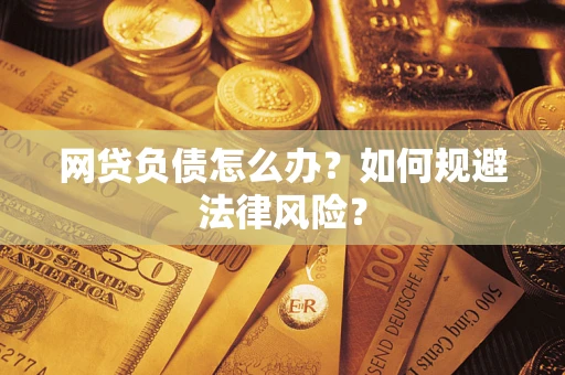 济南网贷负债怎么办？如何规避法律风险？