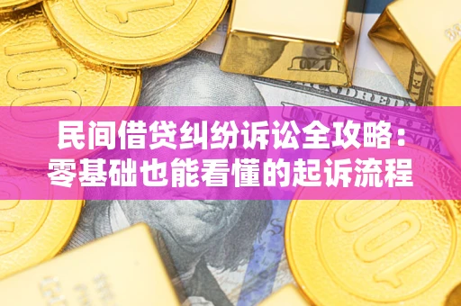 济南民间借贷纠纷诉讼全攻略:零基础也能看懂的起诉流程与证据整理指南 济南民间借贷纠纷诉讼全攻略:零基础也能看懂的起诉流程与证据整理指南