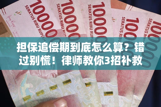济南担保追偿期到底怎么算？错过别慌！律师教你3招补救