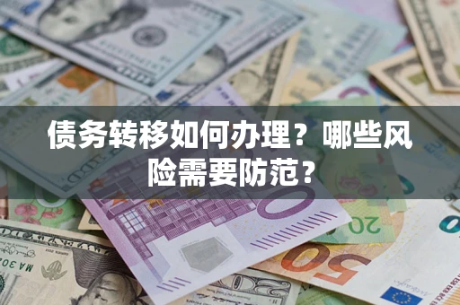 济南债务转移如何办理？哪些风险需要防范？