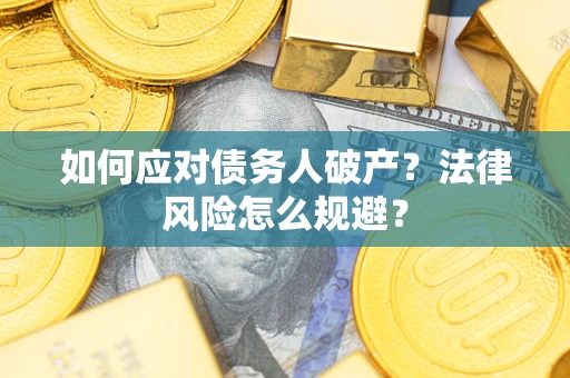 济南如何应对债务人破产？法律风险怎么规避？