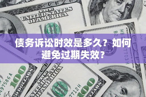 济南债务诉讼时效是多久？如何避免过期失效？