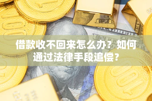 济南借款收不回来怎么办？如何通过法律手段追偿？
