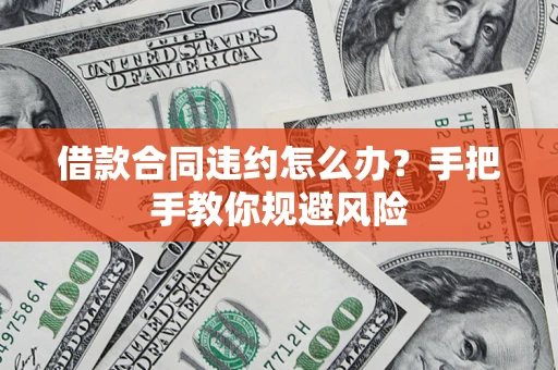 济南借款合同违约怎么办？手把手教你规避风险