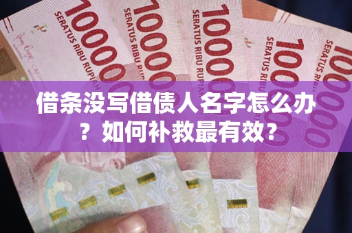 济南借条没写借债人名字怎么办？如何补救最有效？