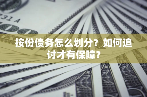 济南按份债务怎么划分？如何追讨才有保障？