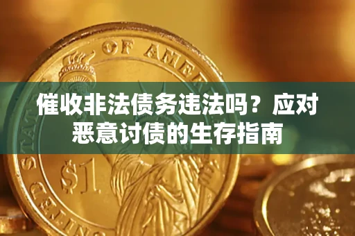 济南催收非法债务违法吗？应对恶意讨债的生存指南