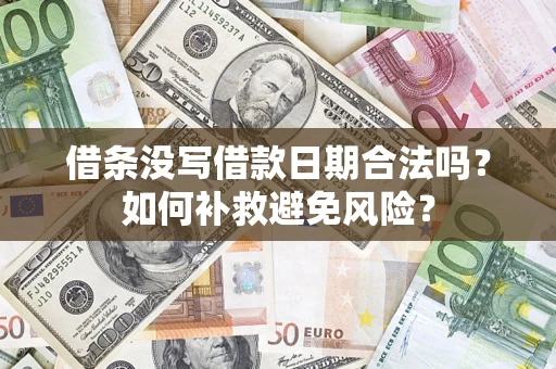 济南借条没写借款日期合法吗？如何补救避免风险？
