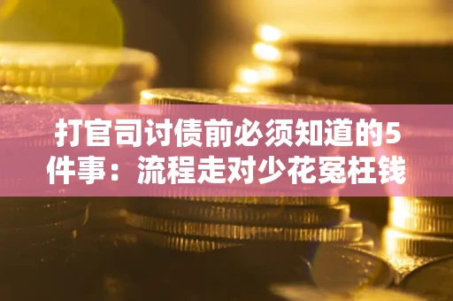 济南打官司讨债前必须知道的5件事：流程走对少花冤枉钱