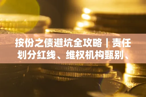 济南按份之债避坑全攻略｜责任划分红线、维权机构甄别、纠纷处理全流程拆解