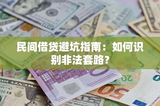 济南民间借贷避坑指南：如何识别非法套路？