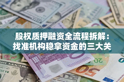 济南股权质押融资全流程拆解：找准机构稳拿资金的三大关键