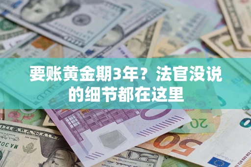 济南要账黄金期3年？法官没说的细节都在这里