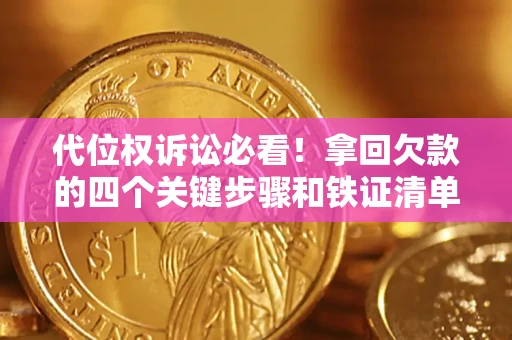 济南代位权诉讼必看!拿回欠款的四个关键步骤和铁证清单 济南代位权诉讼必看!拿回欠款的四个关键步骤和铁证清单