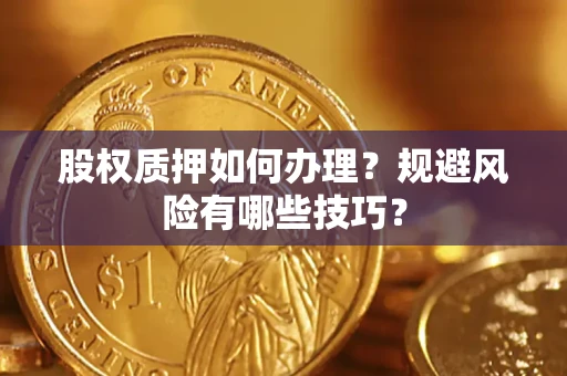 济南股权质押如何办理？规避风险有哪些技巧？