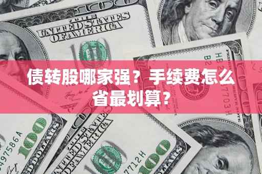 济南债转股哪家强？手续费怎么省最划算？