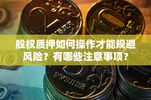 济南股权质押如何操作才能规避风险？有哪些注意事项？