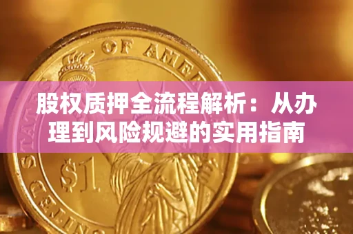 济南股权质押全流程解析：从办理到风险规避的实用指南