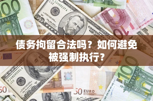 济南债务拘留合法吗？如何避免被强制执行？