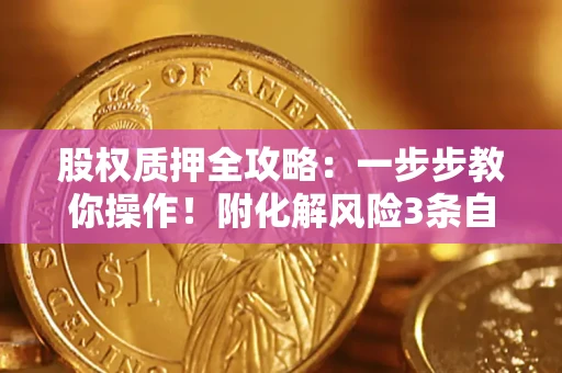济南股权质押全攻略：一步步教你操作！附化解风险3条自救法则