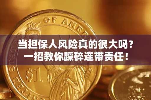 济南当担保人风险真的很大吗？一招教你踩碎连带责任！