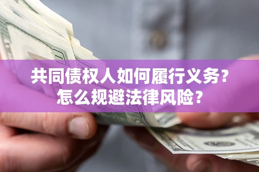 济南共同债权人如何履行义务？怎么规避法律风险？