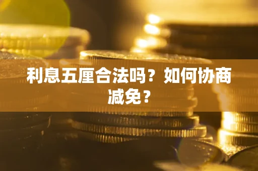 济南利息五厘合法吗？如何协商减免？