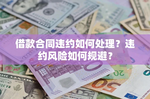 济南借款合同违约如何处理？违约风险如何规避？