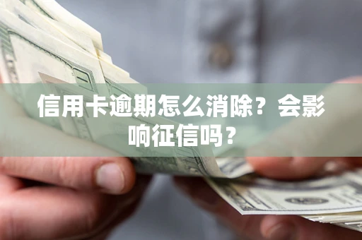济南信用卡逾期怎么消除？会影响征信吗？