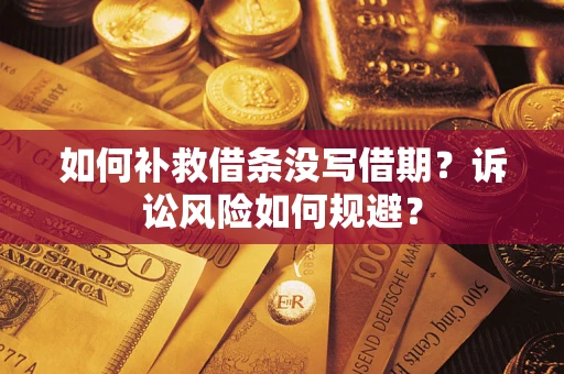 济南如何补救借条没写借期？诉讼风险如何规避？