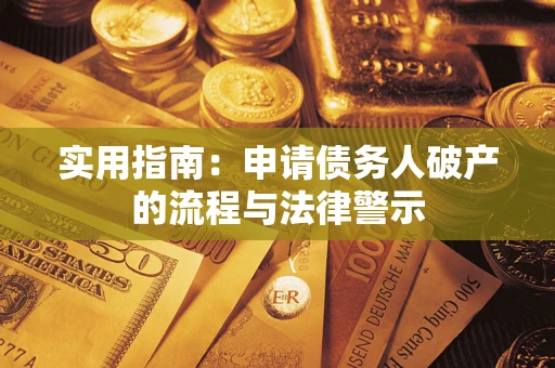 济南实用指南：申请债务人破产的流程与法律警示