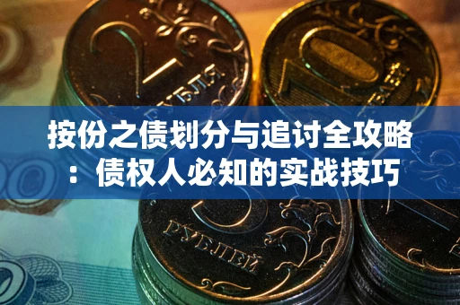 济南按份之债划分与追讨全攻略：债权人必知的实战技巧