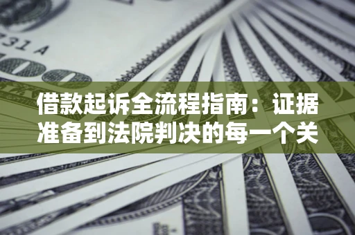 济南借款起诉全流程指南：证据准备到法院判决的每一个关键步骤