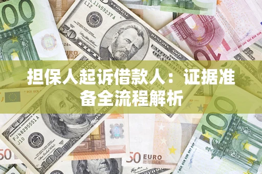 济南担保人起诉借款人：证据准备全流程解析