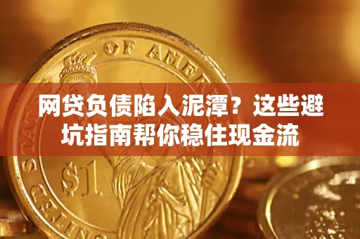 济南网贷负债陷入泥潭？这些避坑指南帮你稳住现金流