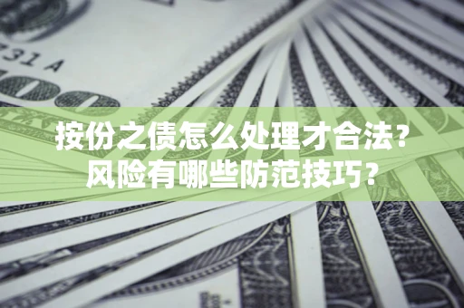 济南按份之债怎么处理才合法？风险有哪些防范技巧？