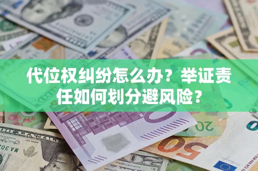 济南代位权纠纷怎么办？举证责任如何划分避风险？