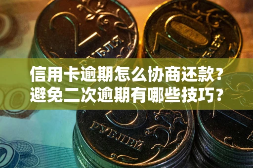 济南信用卡逾期怎么协商还款？避免二次逾期有哪些技巧？