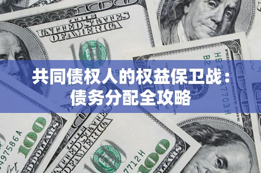 济南共同债权人的权益保卫战：债务分配全攻略