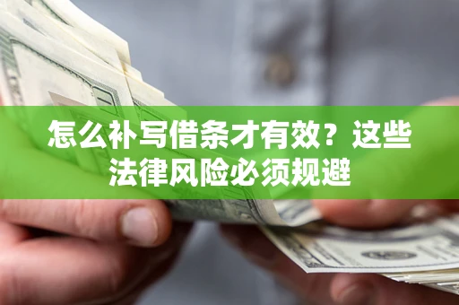 济南怎么补写借条才有效？这些法律风险必须规避