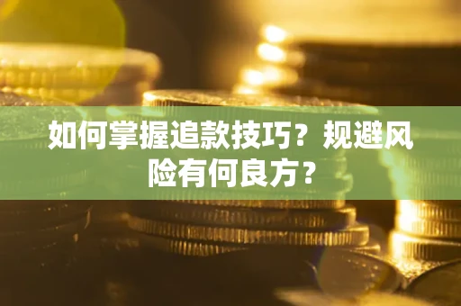 济南如何掌握追款技巧？规避风险有何良方？