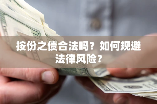 济南按份之债合法吗？如何规避法律风险？