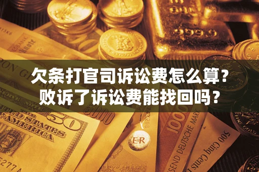 济南欠条打官司诉讼费怎么算？败诉了诉讼费能找回吗？