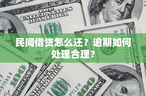 济南民间借贷怎么还？逾期如何处理合理？