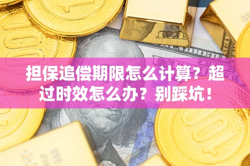 济南担保追偿期限怎么计算？超过时效怎么办？别踩坑！