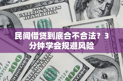 济南民间借贷到底合不合法？3分钟学会规避风险