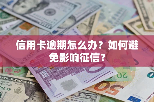 济南信用卡逾期怎么办？如何避免影响征信？
