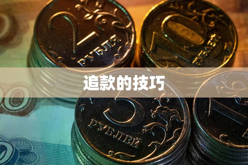 济南追款的技巧
