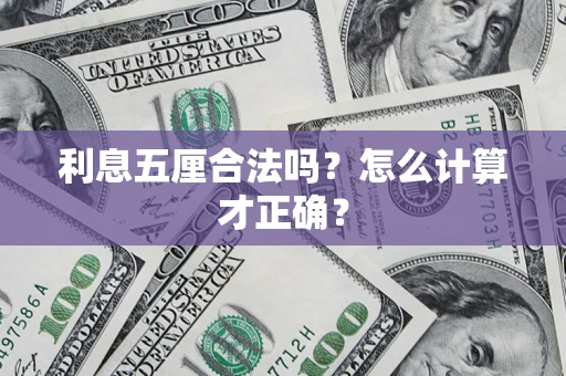 济南利息五厘合法吗？怎么计算才正确？