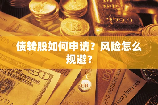 济南债转股如何申请？风险怎么规避？